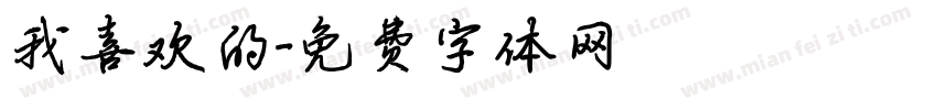 我喜欢的字体转换