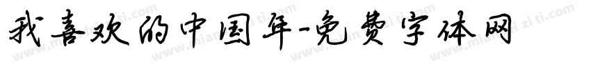 我喜欢的中国年字体转换