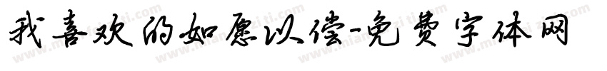 我喜欢的如愿以偿字体转换