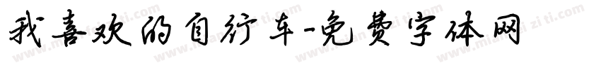 我喜欢的自行车字体转换