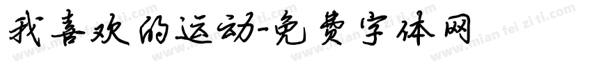 我喜欢的运动字体转换