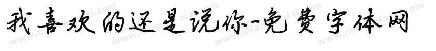 我喜欢的还是说你字体转换