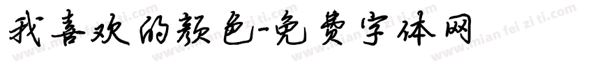 我喜欢的颜色字体转换