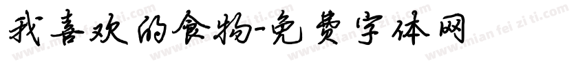 我喜欢的食物字体转换