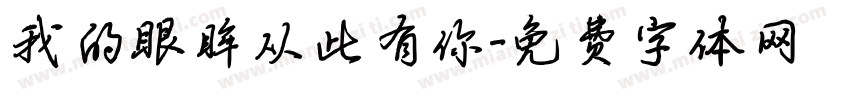 我的眼眸从此有你字体转换
