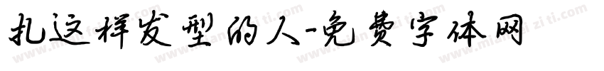 扎这样发型的人字体转换