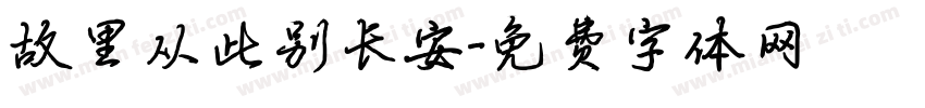 故里从此别长安字体转换