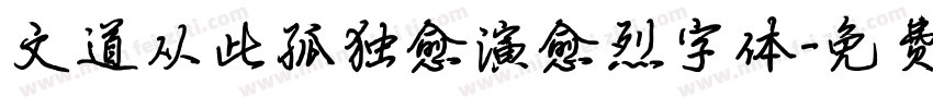 文道从此孤独愈演愈烈字体字体转换