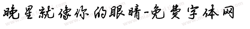 晚星就像你的眼睛字体转换