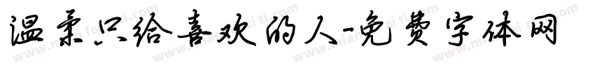 温柔只给喜欢的人字体转换