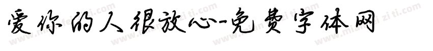 爱你的人很放心字体转换