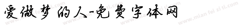 爱做梦的人字体转换