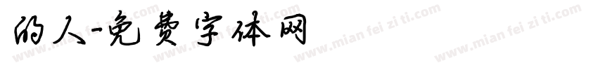 的人字体转换