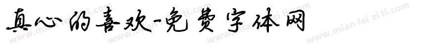 真心的喜欢字体转换