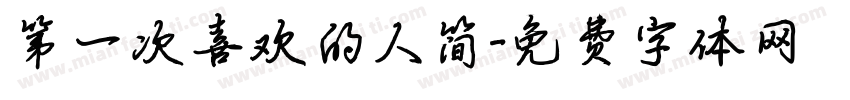 第一次喜欢的人简字体转换