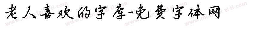 老人喜欢的字库字体转换