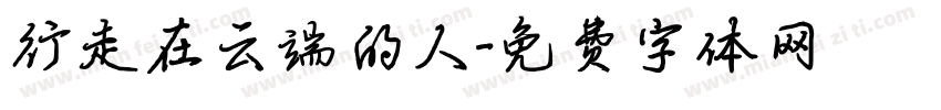 行走在云端的人字体转换