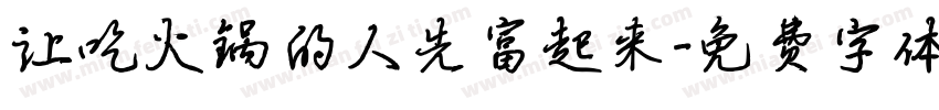 让吃火锅的人先富起来字体转换
