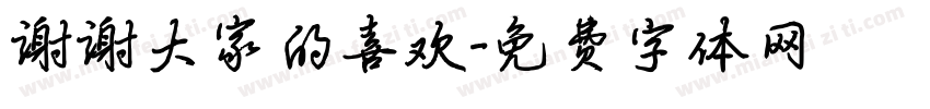 谢谢大家的喜欢字体转换