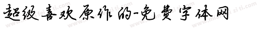 超级喜欢原作的字体转换