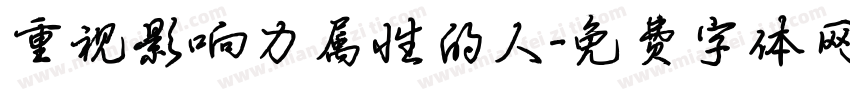 重视影响力属性的人字体转换