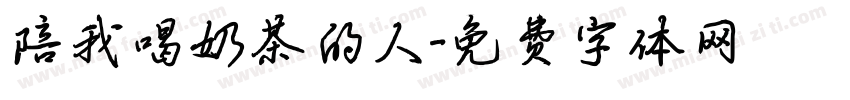陪我喝奶茶的人字体转换