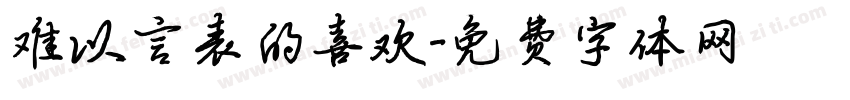 难以言表的喜欢字体转换