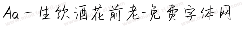 Aa一生饮酒花前老字体转换