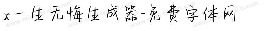x一生无悔生成器字体转换