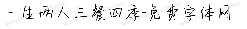 一生两人三餐四季字体转换