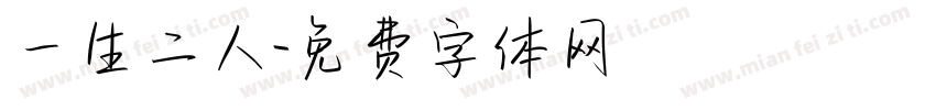 一生二人字体转换