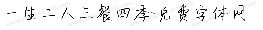 一生二人三餐四季字体转换