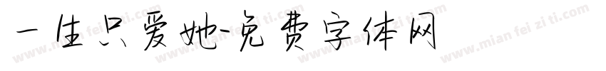 一生只爱她字体转换