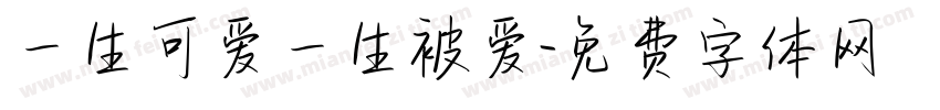 一生可爱一生被爱字体转换