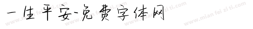 一生平安字体转换
