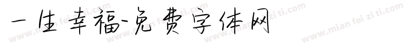 一生幸福字体转换