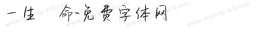 一生懸命字体转换