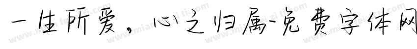 一生所爱，心之归属字体转换