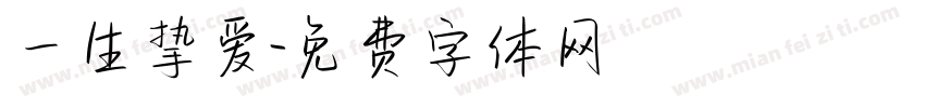 一生挚爱字体转换