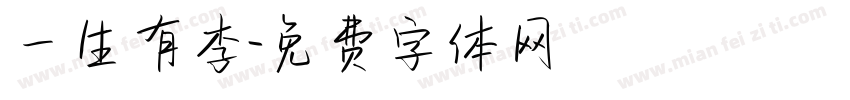 一生有李字体转换