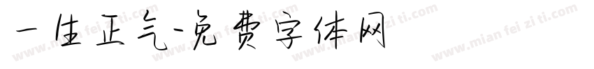 一生正气字体转换