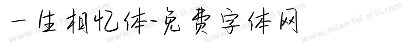 一生相忆体字体转换