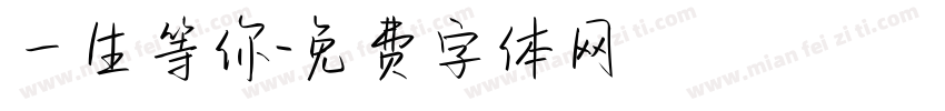 一生等你字体转换