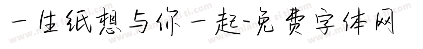 一生纸想与你一起字体转换