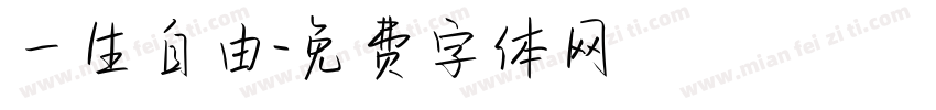 一生自由字体转换