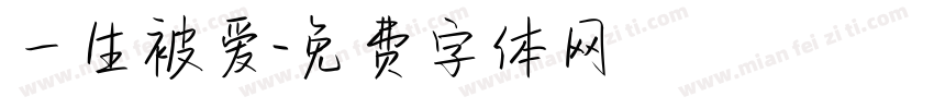 一生被爱字体转换