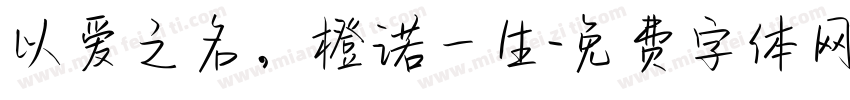 以爱之名，橙诺一生字体转换