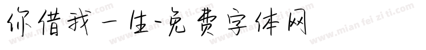 你借我一生字体转换