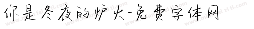 你是冬夜的炉火字体转换