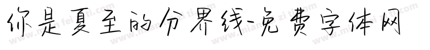 你是夏至的分界线字体转换